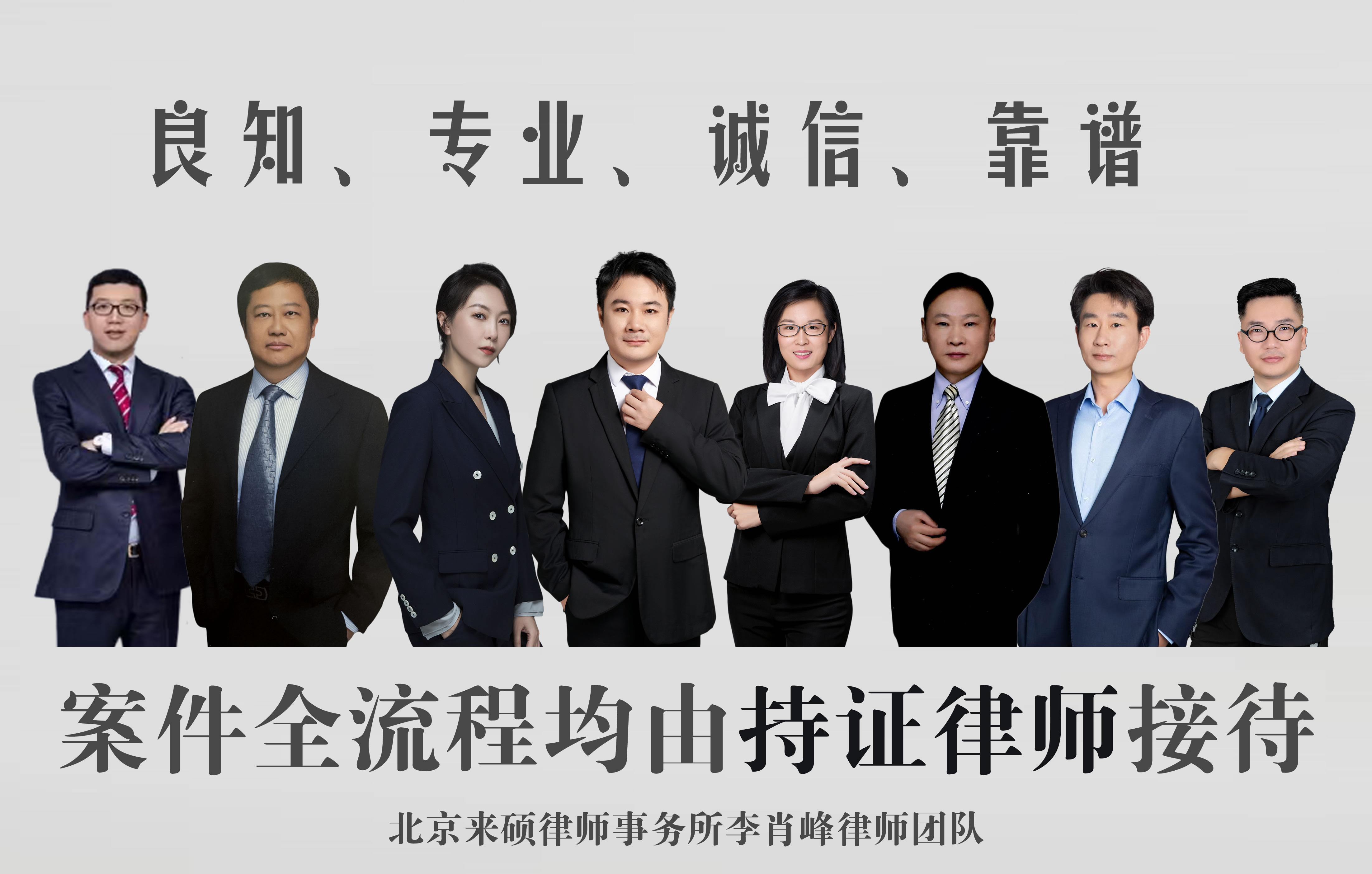 北京来硕律师事务所李肖峰律师团队